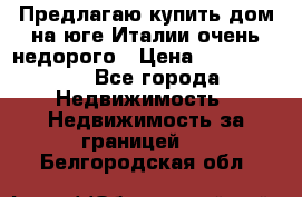 Предлагаю купить дом на юге Италии очень недорого › Цена ­ 1 900 000 - Все города Недвижимость » Недвижимость за границей   . Белгородская обл.